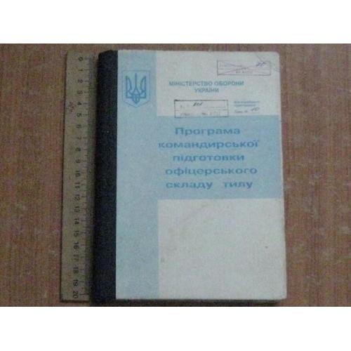 Програма командирської підготовки офіцерського складу тилу 