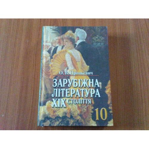 Пронкевич О.В.Зарубіжна література XIX століття. 10 клас. 