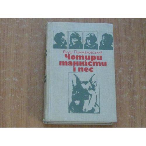 Пшимановський Я.Чотири танкіста і пес 