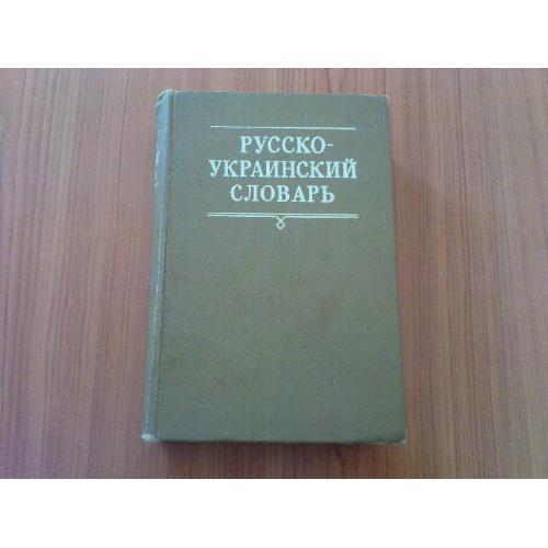 Русско-украинский словарь в трех томах.Том 3.