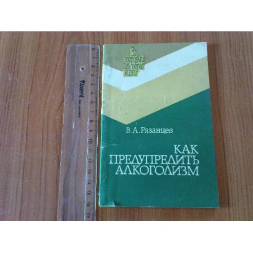 Рязанцев В.А.Как предупредить алкоголизм.