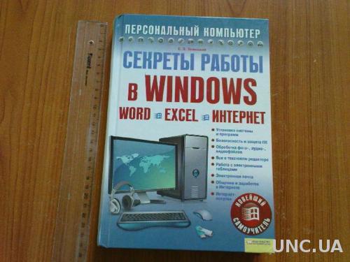 С. Э. Зелинский. Секреты работы в Windows. Word. Excel. Интернет.