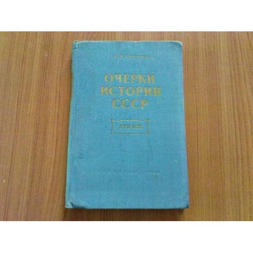 Сахаров А.М.Очерки истории ссср, XVII век: пособие для учителей