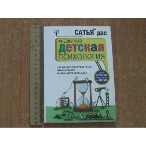 Сатья Дас.Ненудна дитяча психологія. Як спілкуватися з дитиною, щоб вона вас і слухалася, і чула