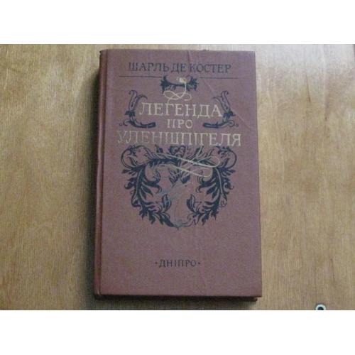 Шарль Де Костер. Легенда про Уленшпігеля.