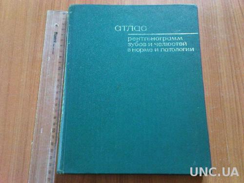 Шехтер И.А., Воробьев Ю.И., Котельников М.В.Атлас рентгенограмм зубов и челюстей в норме и патологии