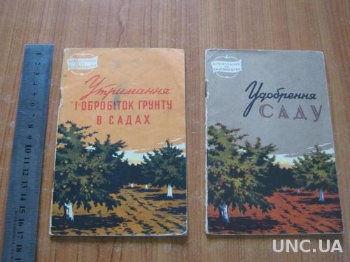 Шеремет І.Утримання і обробіток грунту в садах,Сенін В. Удобрення саду.