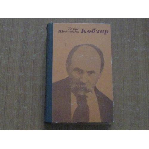 Шевченко Т.Г,Кобзар