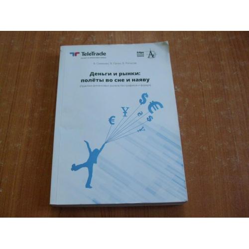 Симонян В.,Гагин В.,Ритасов В.Деньги и рынки:полеты во сне и наяву.