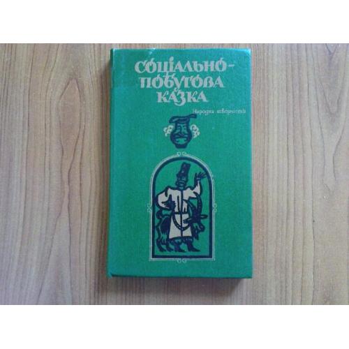 Соціально-побутова казка. Народна творчість