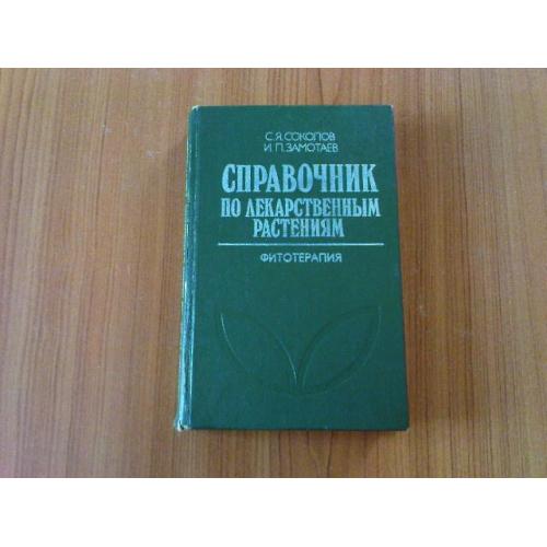 Соколов, С.Я.; Замотаев, И.П. Справочник по лекарственным растениям (Фитотерапия)