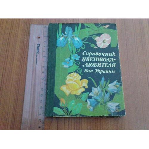 Справочник цветовода-любителя Юга Украины