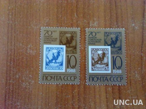 Марка СССР 2 штуки 1988 70 лет первой советской почтовой марке