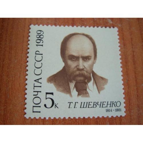 Марка СССР 1989 Т.Г.Шевченко