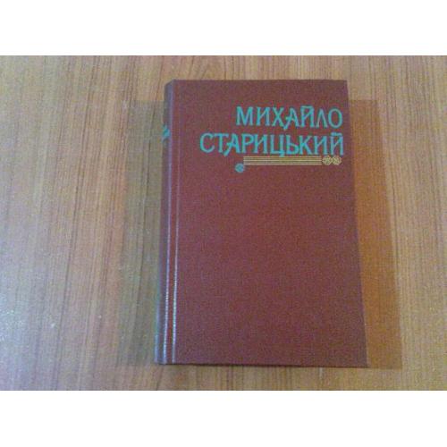 Старицький М.Твори в двох томах.2 том.