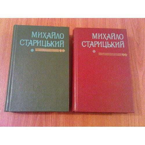 Старицький М.Твори в двох томах.