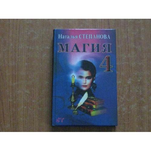 Степанова Н.Магія 4. Замовляння на всі випадки життя