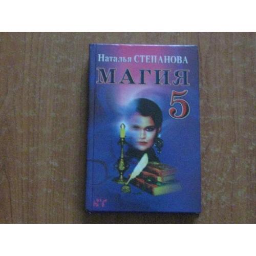 Степанова Н.Магія 5. Замовляння на всі випадки життя 