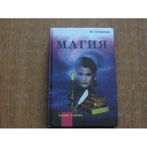 Степанова Н.Магія. Таємниця білої та чорної магії.