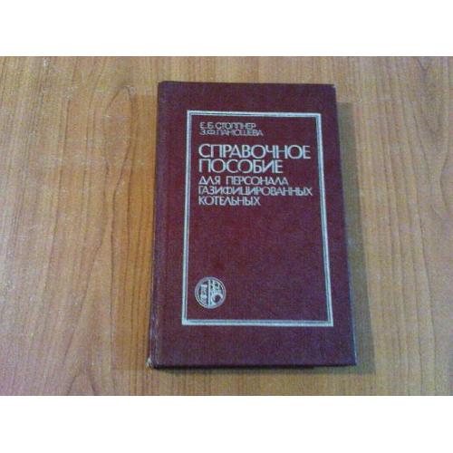 Столпнер Е.Б.,Панишева З.Ф.Справочное пособие для персонала газифицированых котелен.