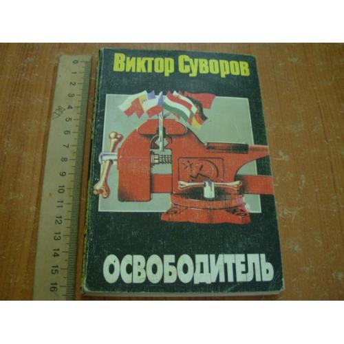 Суворов В.Освободитель.