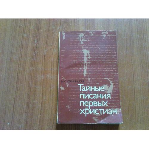 Свенцицкая И.С.Тайные писания первых християн.