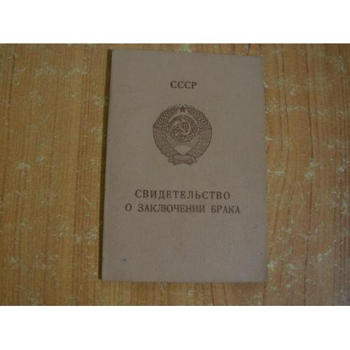 Свідоцтво про шлюб.1980 рік
