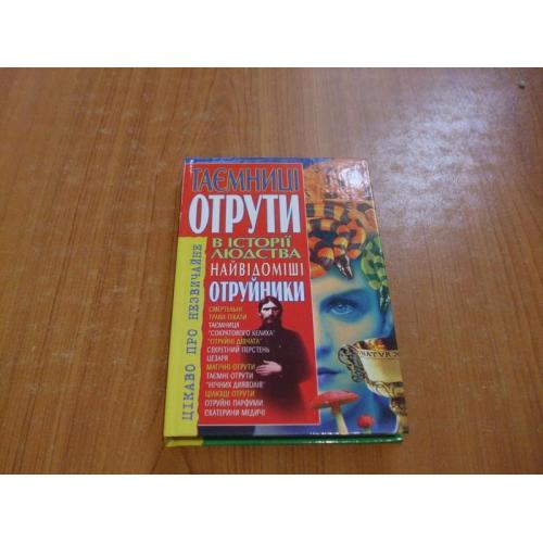 Таємниці отрути в історії людства.Найвідоміші отруйники.