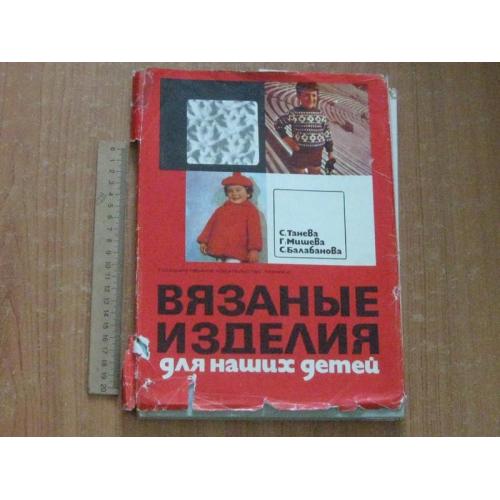 Танева С.,Мишева Г.Вязані вироби для наших дітей.