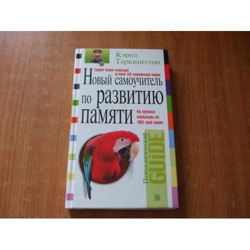 Таркингстон К.Новый самоучитель по развитию памяти