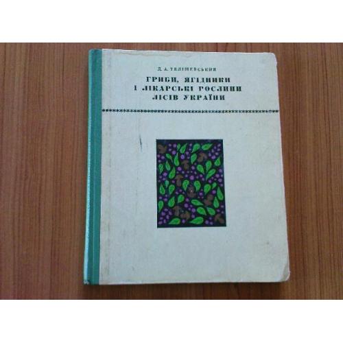 Телішевський Д.А.Гриби,ягідники і лікарські рослини лісів України
