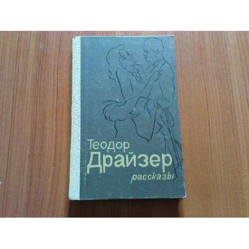 Теодор Драйзер.Рассказы.