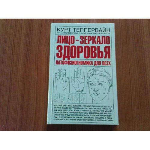 Теппервайн К.Лицо - зеркало здоровья. Патофизиогномика для всех