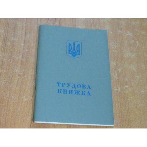 Трудова книжка