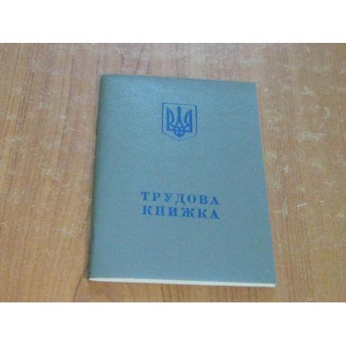 Трудова книжка