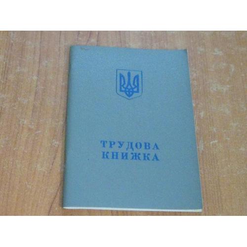 Трудова книжка