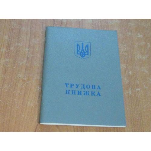 Трудова книжка