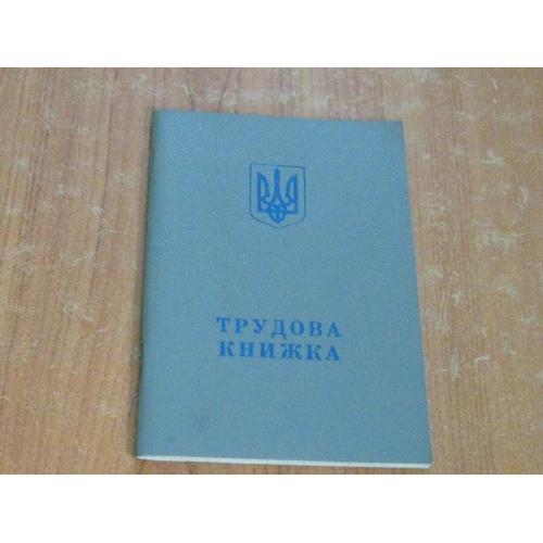 Трудова книжка
