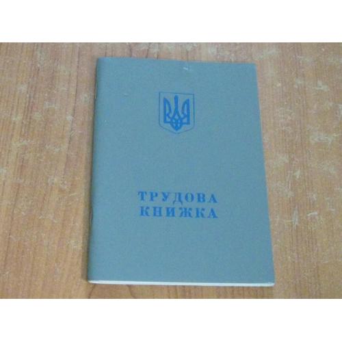 Трудова книжка