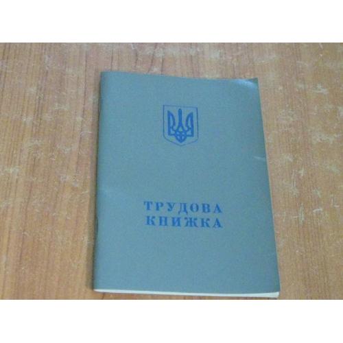 Трудова книжка