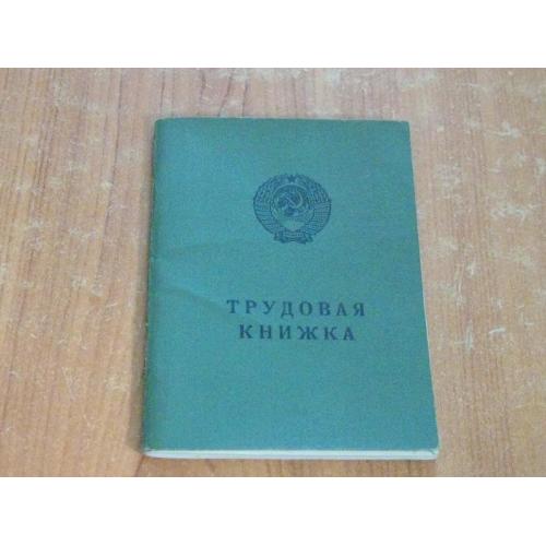 Трудова книжка