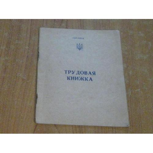 Трудова книжка
