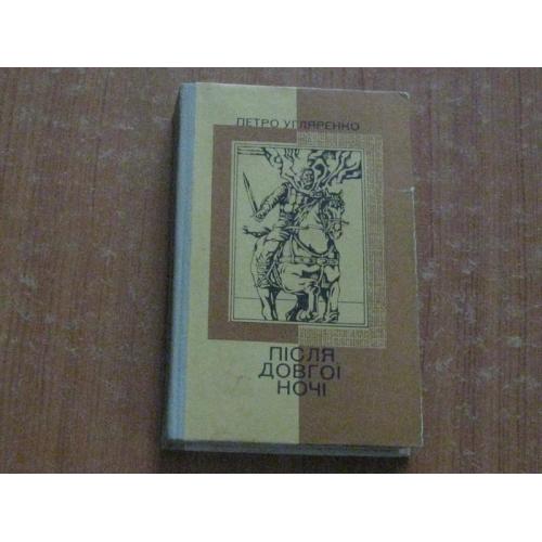 Угляренко П. Після довгої ночі 