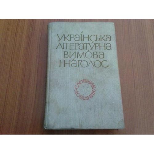 Українська літературна вимова і наголос
