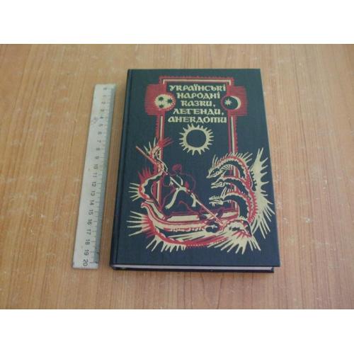 Українські народні казки,легенди,анекдоти.