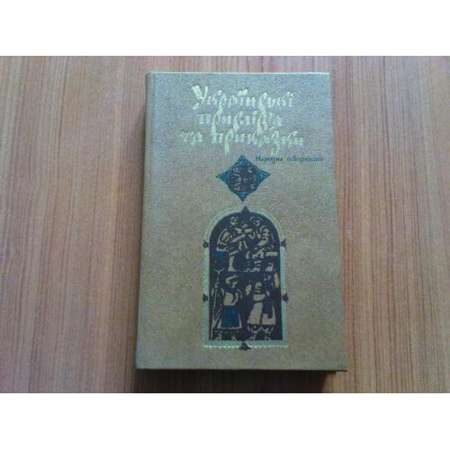 Українські прислів'я та приказки. Народна творчість