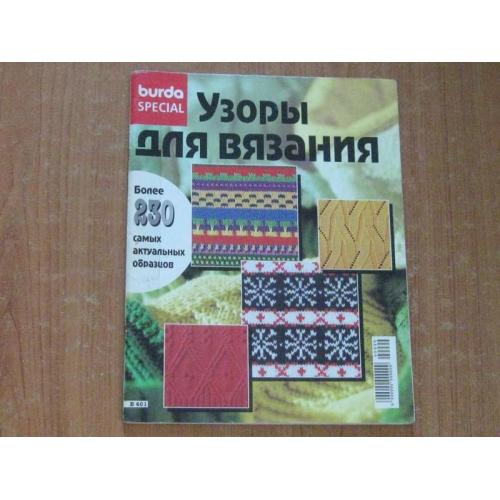 Узори для вязання.Журнал Burda.Спеціальне видання. 