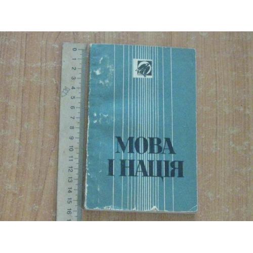 Іванишин В.,Радевич-Винницький Я.Мова і нація