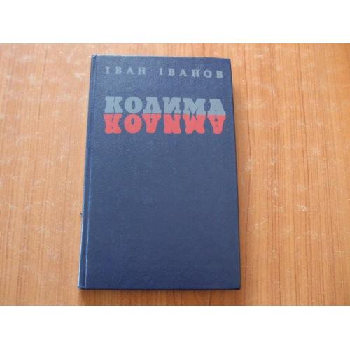 Іванов І.І. Колима