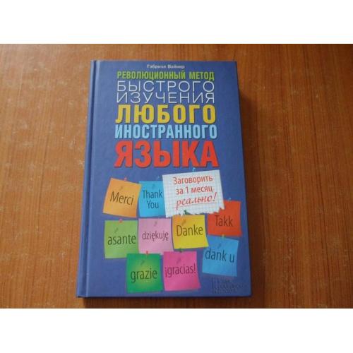 Вайнер Г.Революционный метод быстрого изучения иностранного языка